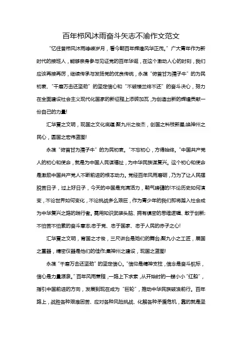 百年栉风沐雨奋斗矢志不渝作文