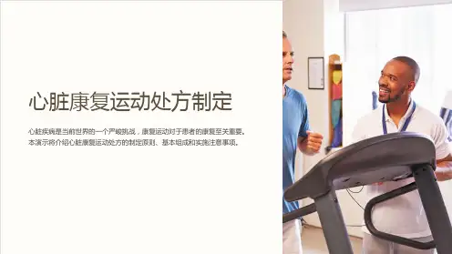 心脏康复运动处方制定