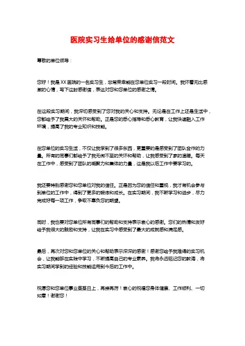 医院实习生给单位的感谢信范文