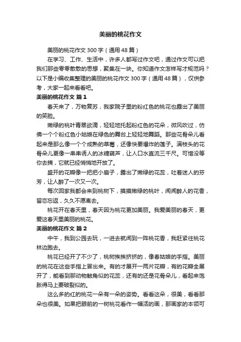 美丽的桃花作文