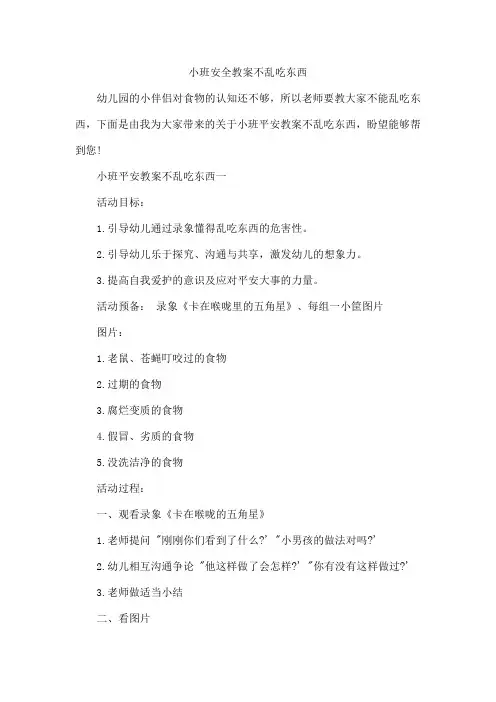 小班安全教案不乱吃东西