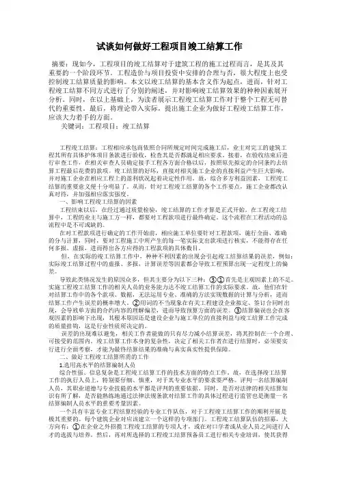 试谈如何做好工程项目竣工结算工作