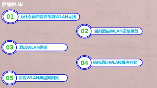 信锐酒店无线解决方案
