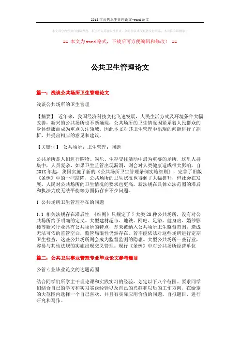 2018年公共卫生管理论文-word范文 (3页)