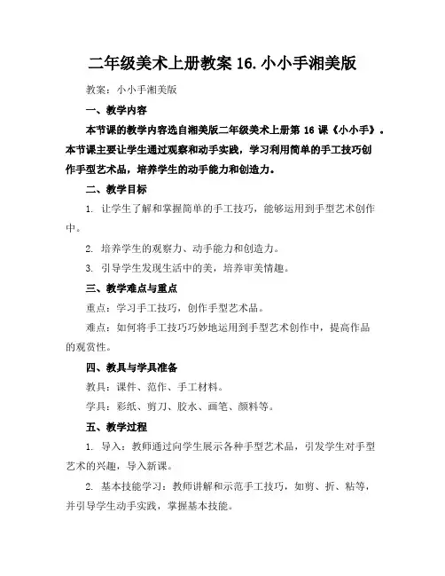 二年级美术上册教案16.小小手湘美版