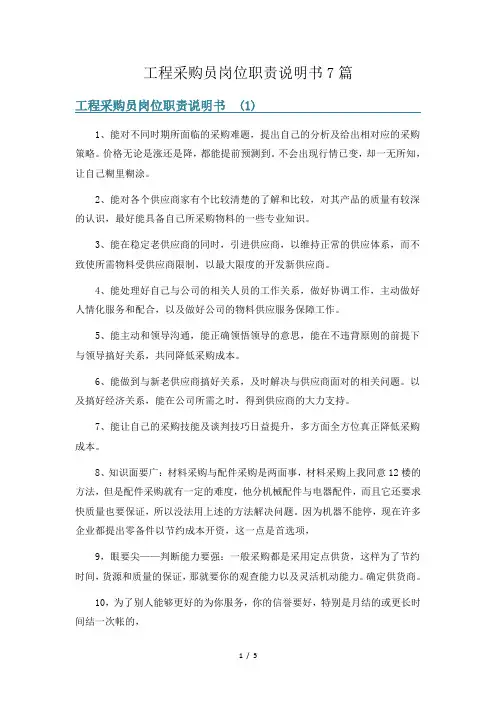 工程采购员岗位职责说明书7篇