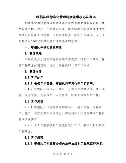 综掘队组标准化管理制度及考核办法范本