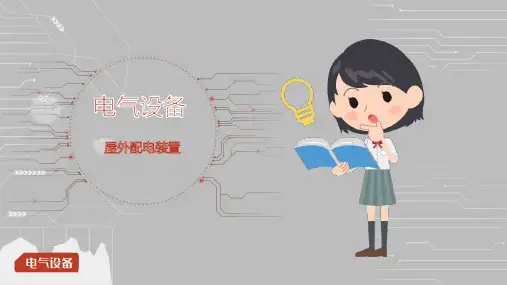 《电气设备》课件——38、屋外配电装置