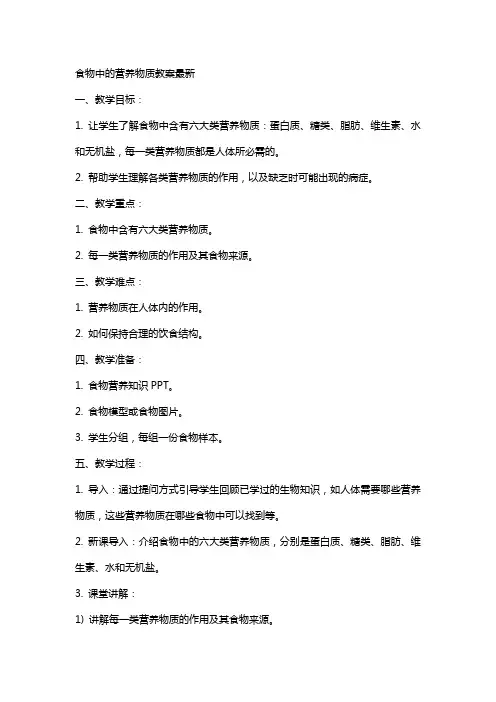 食物中的营养物质教案