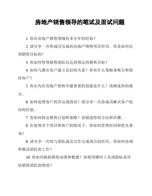 房地产销售领导的笔试及面试问题
