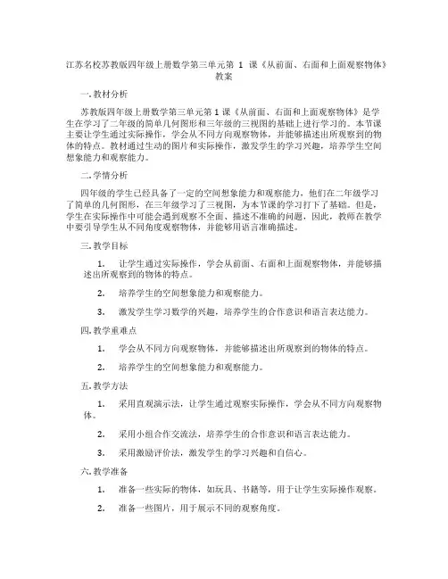 江苏名校苏教版四年级上册数学第三单元第1课《从前面、右面和上面观察物体》教案