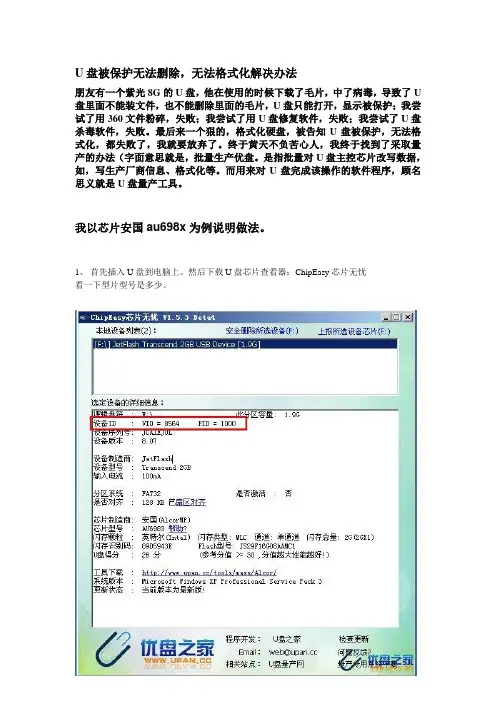 U盘被保护无法删除无法格式化后,实践成功的解决办法!