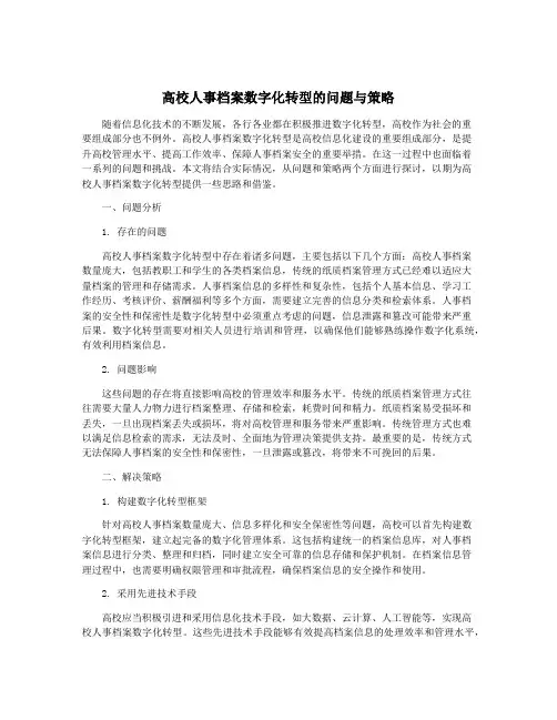 高校人事档案数字化转型的问题与策略