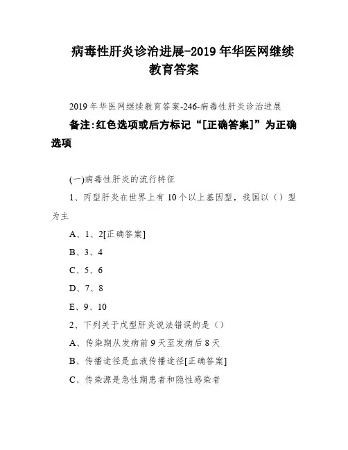 病毒性肝炎诊治进展-2019年华医网继续教育答案