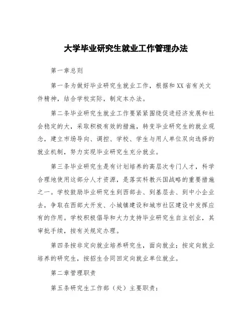 大学毕业研究生就业工作管理办法