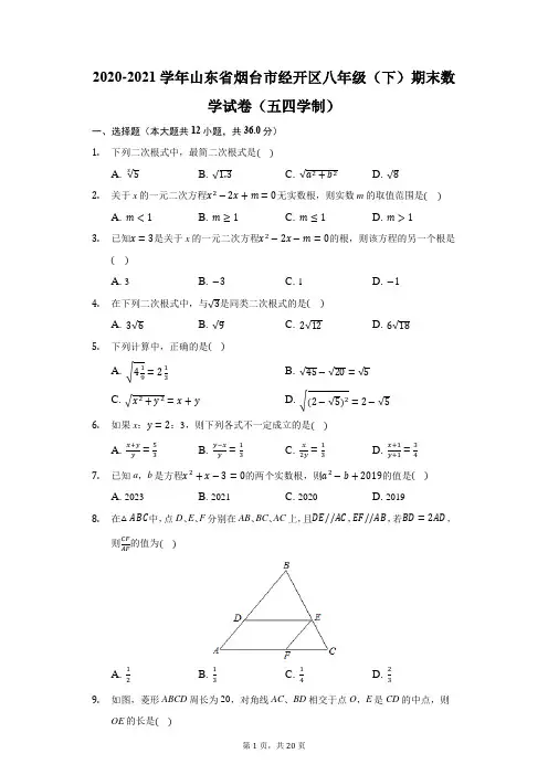 2020-2021学年山东省烟台市经开区八年级(下)期末数学试卷(五四学制)(附答案详解)