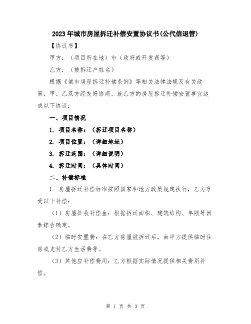 2023年城市房屋拆迁补偿安置协议书(公代信退管)