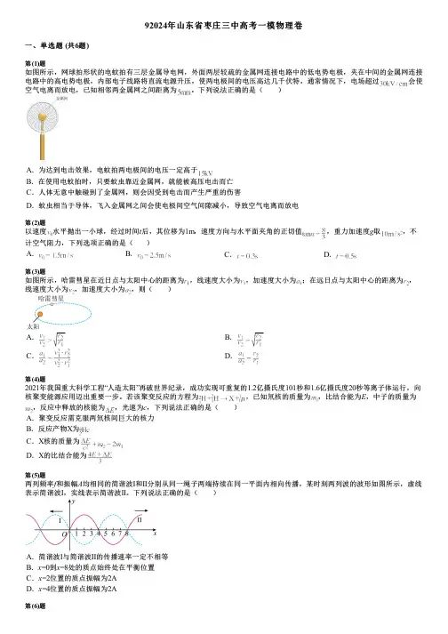 92024年山东省枣庄三中高考一模物理卷