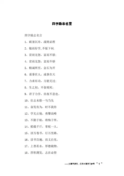 四字励志名言
