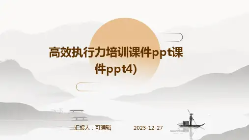 高效执行力培训课件PPT课件PPT4)