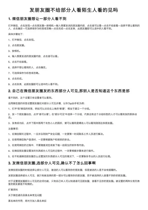 发朋友圈不给部分人看陌生人看的见吗