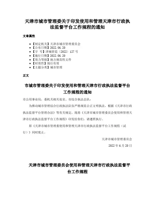 天津市城市管理委关于印发使用和管理天津市行政执法监督平台工作规程的通知