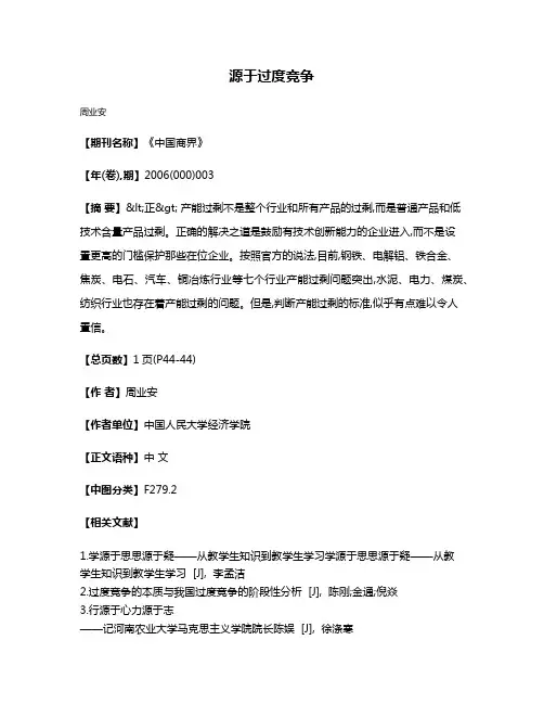 源于过度竞争