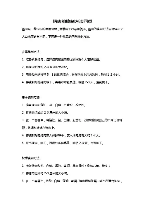腊肉的腌制方法四季