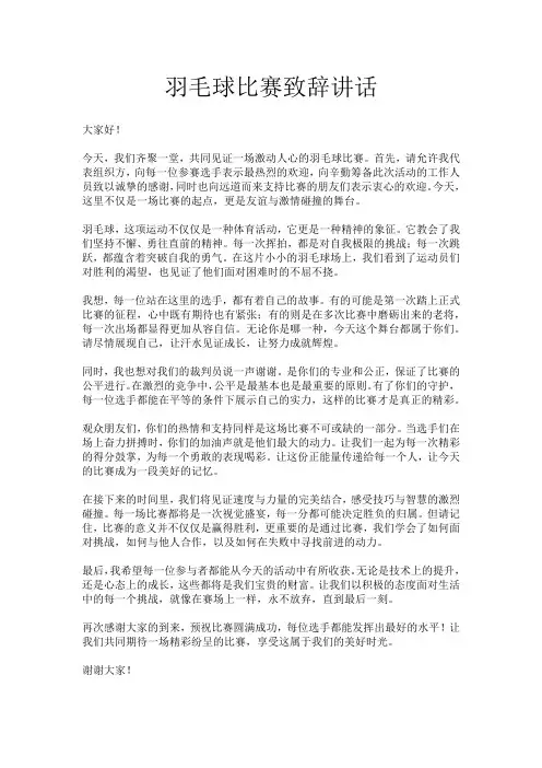 羽毛球比赛致辞讲话