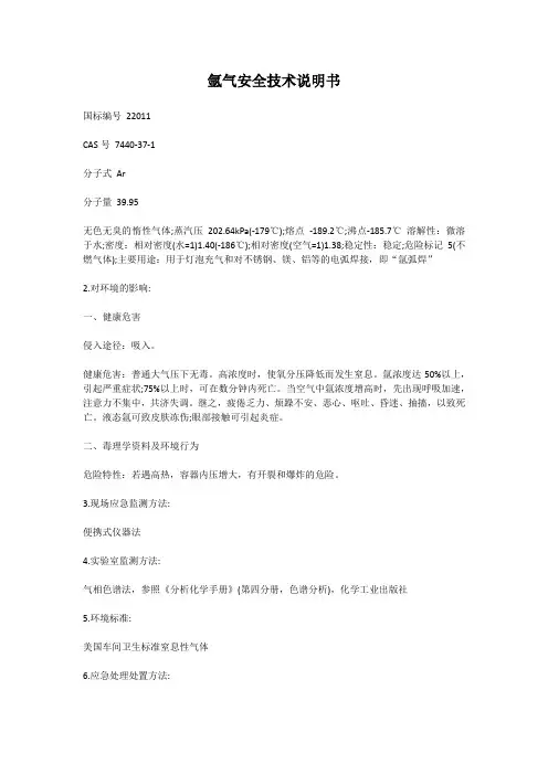 氩气安全技术说明书