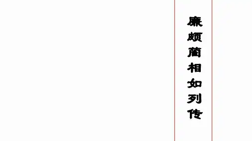 2020学年高一语文人教版必修4廉颇蔺相如列传