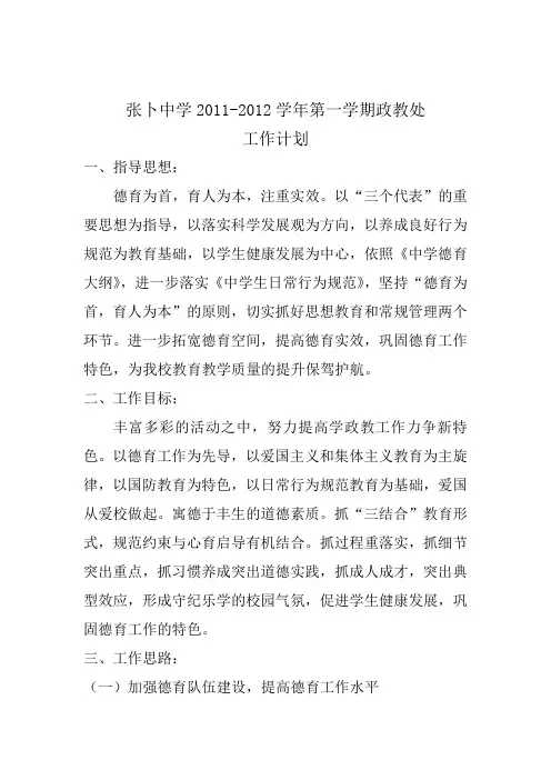 2011-2012第一学期政教处计划