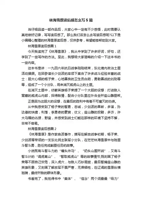 林海雪原读后感怎么写5篇