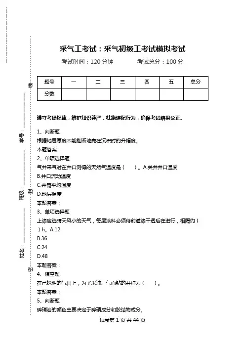 采气工考试：采气初级工考试模拟考试.doc