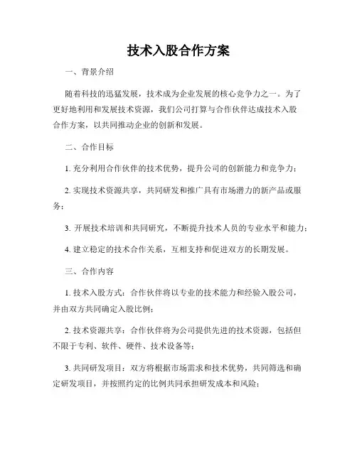 技术入股合作方案