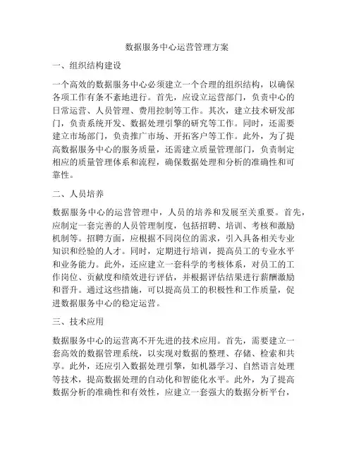数据服务中心运营管理方案