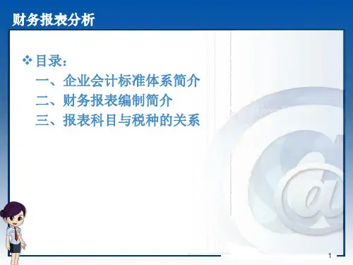 会计报表与税收关系的分析