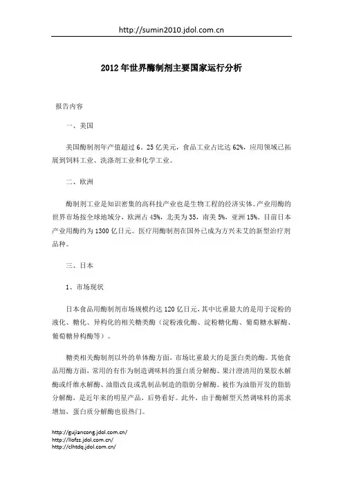 2011年世界酶制剂主要国家运行分析