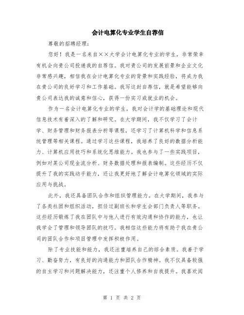 会计电算化专业学生自荐信