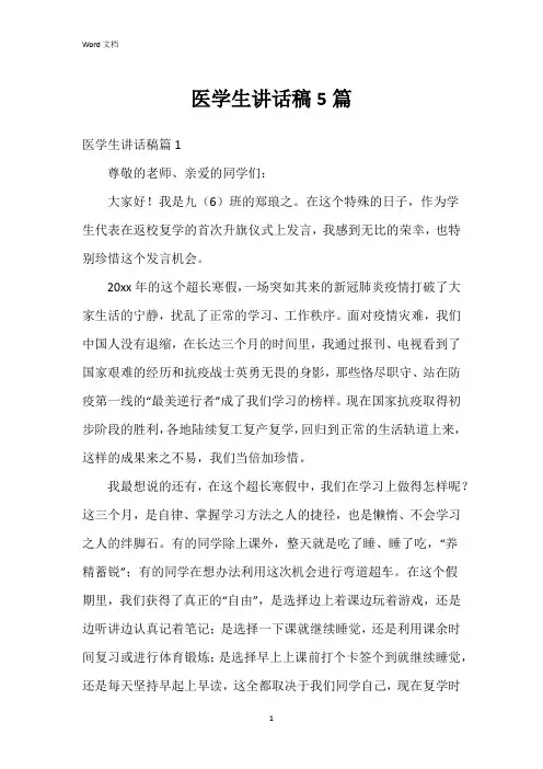 医学生讲话稿5篇