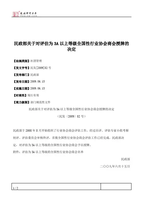 民政部关于对评估为3A以上等级全国性行业协会商会授牌的决定