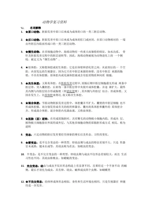 大学动物学复习资料.doc