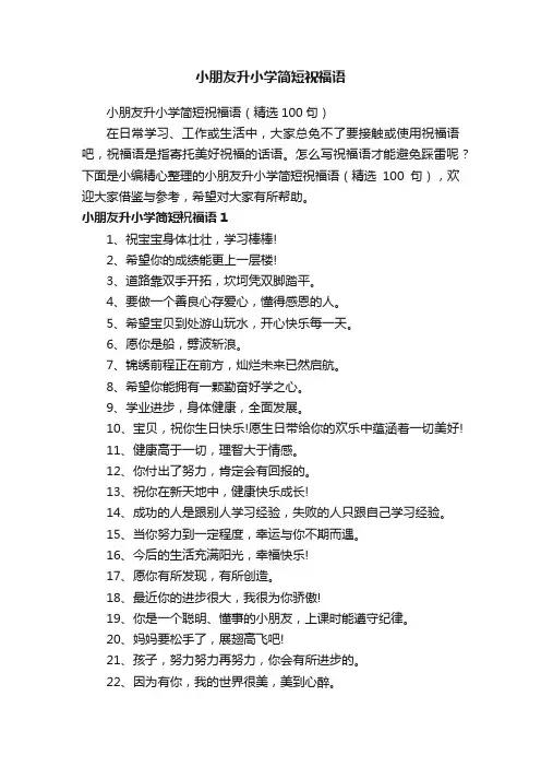 小朋友升小学简短祝福语