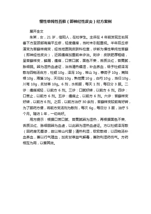 慢性单纯性苔藓（即神经性皮炎）经方案例
