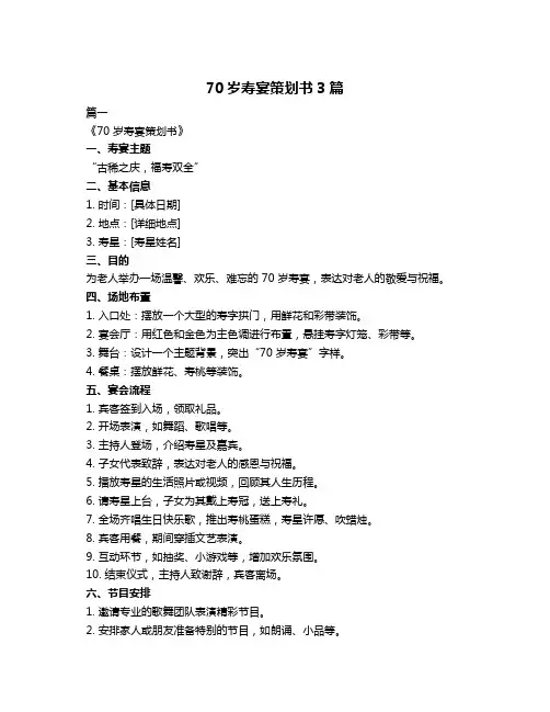 70岁寿宴策划书3篇