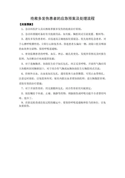 抢救多发伤患者的应急预案及处理流程