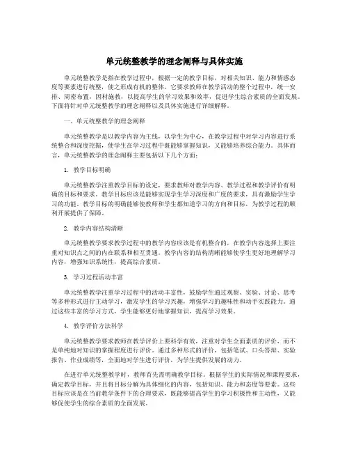 单元统整教学的理念阐释与具体实施