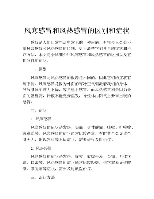风寒感冒和风热感冒的区别和症状