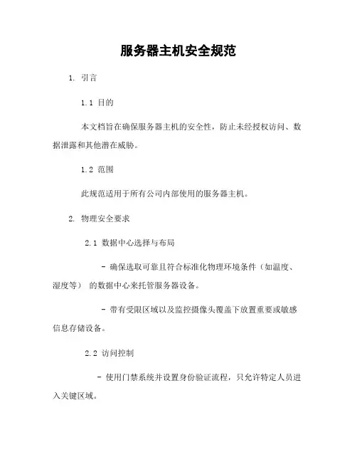 服务器主机安全规范