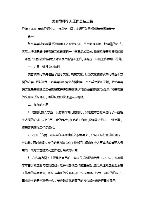 美容导师个人工作总结三篇